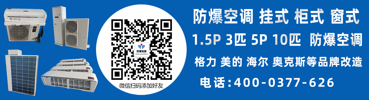 防爆空調
